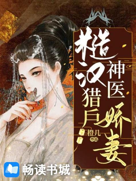 方錦繡宗譽免費看|《糙漢獵戶神醫嬌妻》 (橙幾)小說在線閱讀